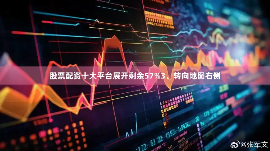 股票配资十大平台展开剩余57%3、转向地图右侧
