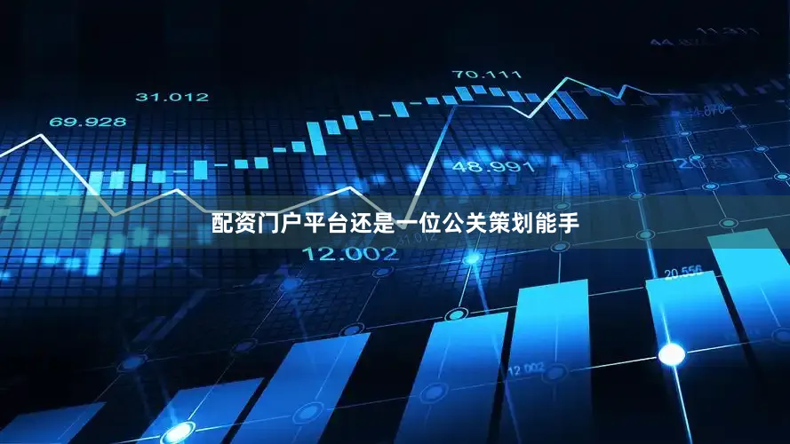 配资门户平台还是一位公关策划能手