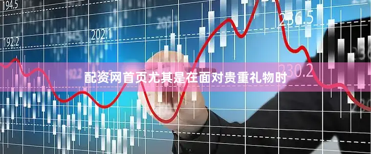 配资网首页尤其是在面对贵重礼物时