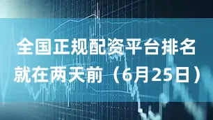 全国正规配资平台排名　　就在两天前（6月25日）