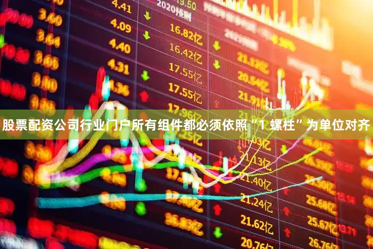 股票配资公司行业门户所有组件都必须依照“1 螺柱”为单位对齐