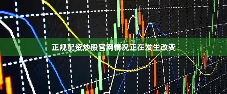 正规配资炒股官网　　情况正在发生改变