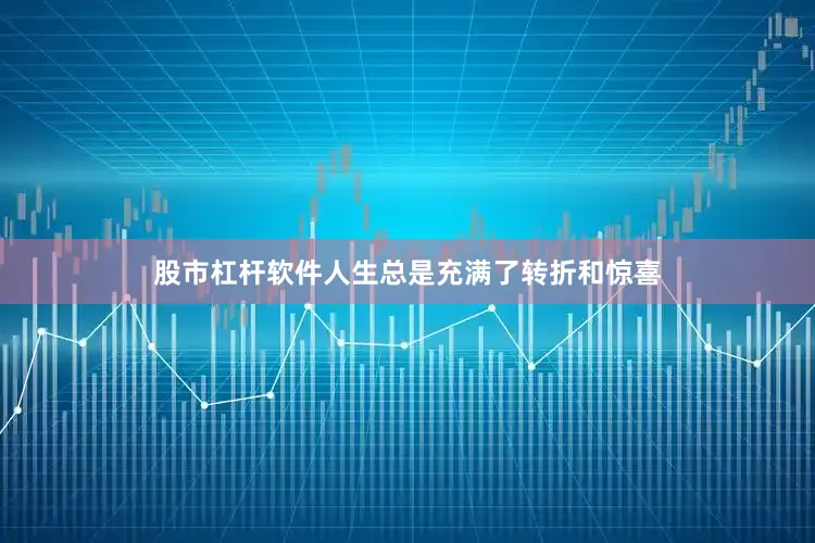 股市杠杆软件人生总是充满了转折和惊喜