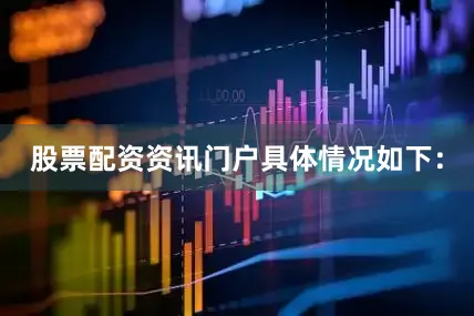 股票配资资讯门户具体情况如下：