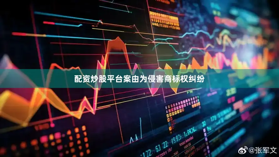 配资炒股平台案由为侵害商标权纠纷