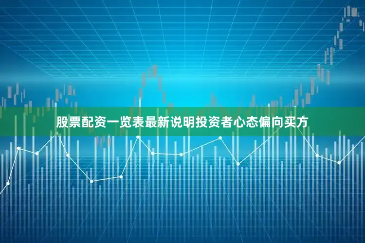 股票配资一览表最新说明投资者心态偏向买方
