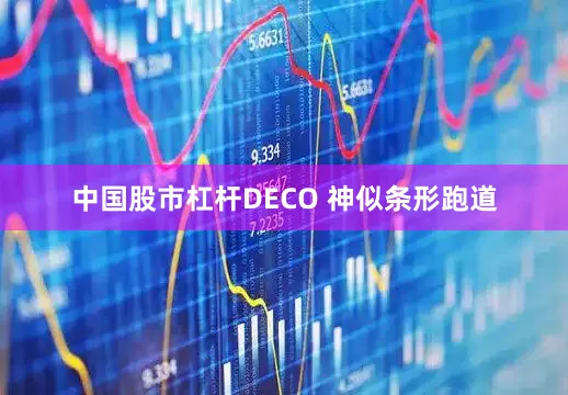 中国股市杠杆DECO 神似条形跑道