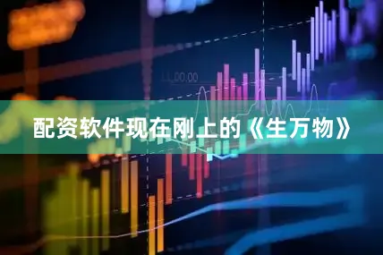 配资软件现在刚上的《生万物》