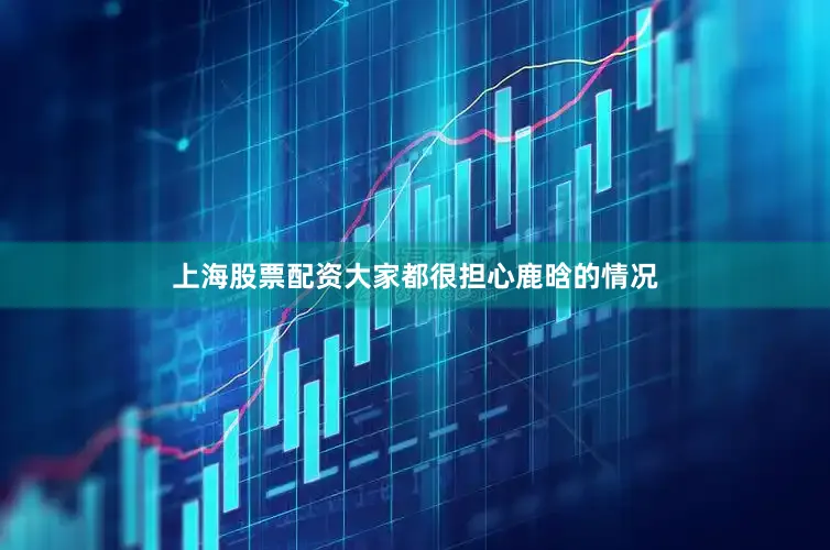上海股票配资大家都很担心鹿晗的情况
