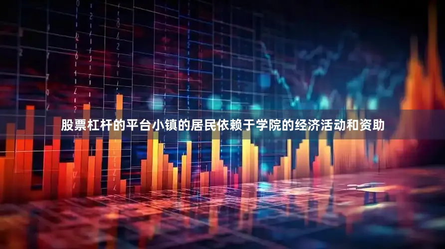 股票杠杆的平台小镇的居民依赖于学院的经济活动和资助